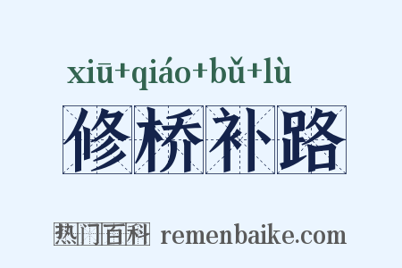 修桥补路是什么意思的图片